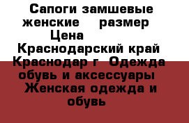 Сапоги замшевые женские 38 размер › Цена ­ 2 900 - Краснодарский край, Краснодар г. Одежда, обувь и аксессуары » Женская одежда и обувь   